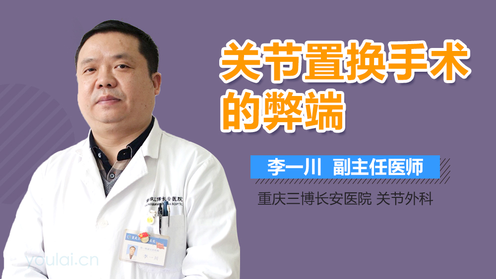 关节置换手术的弊端