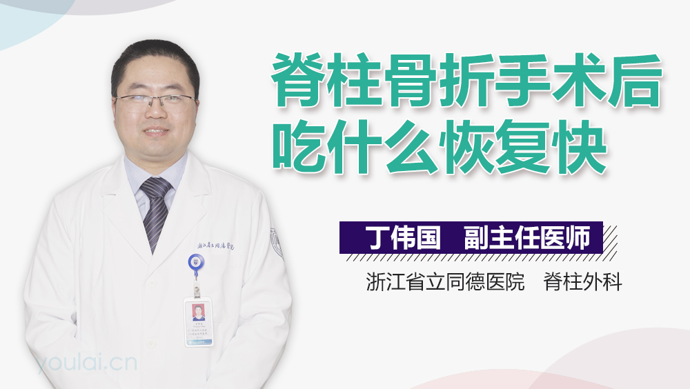 脊柱骨折手术后吃什么恢复快