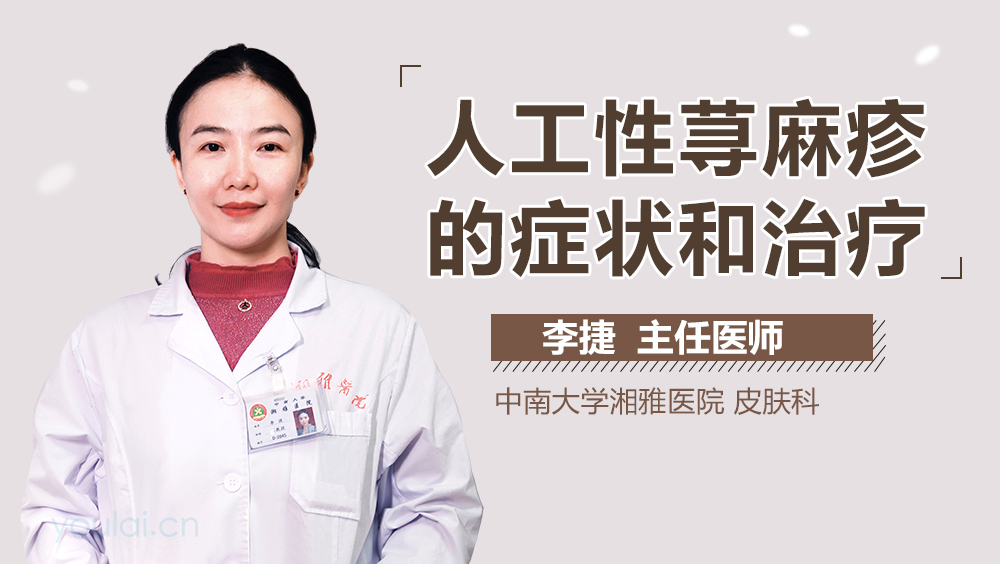 人工性荨麻疹的症状和治疗