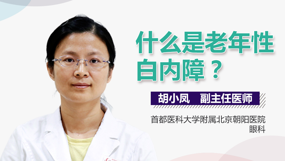 什么是老年性白内障