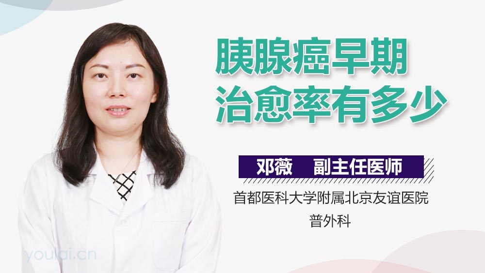 胰腺癌早期治愈率有多少