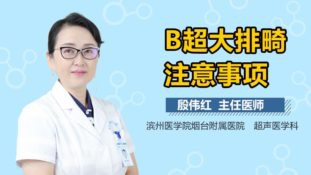 B超大排畸注意事项