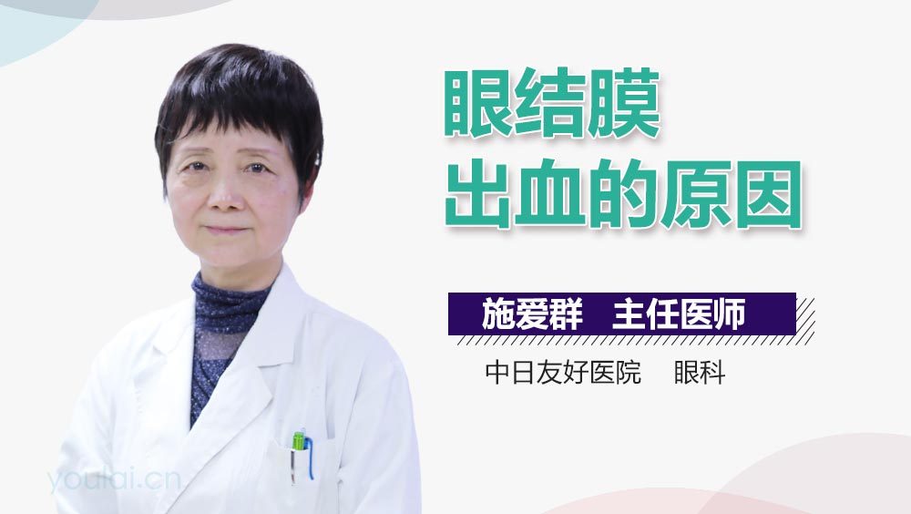 眼结膜出血的原因