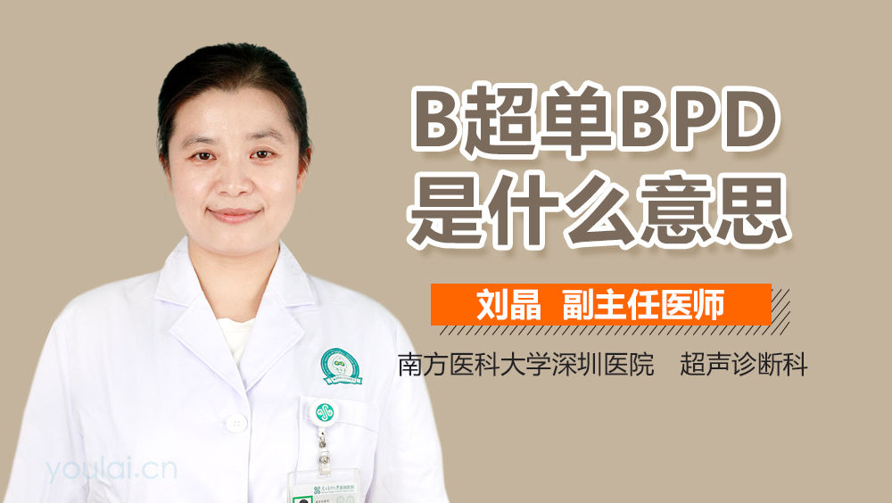 B超单BPD是什么意思
