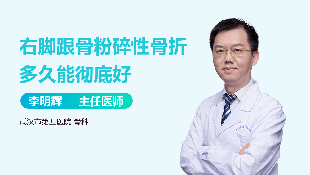 右脚跟骨粉碎性骨折多久能彻底好