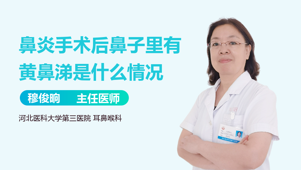 鼻炎手术后鼻子里有黄鼻涕是什么情况