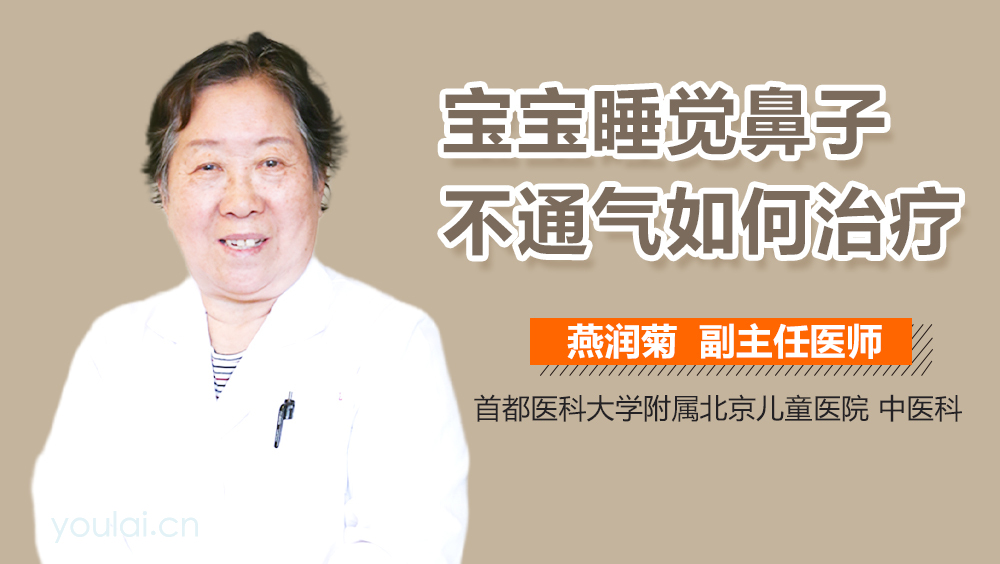 宝宝睡觉鼻子不通气如何治疗
