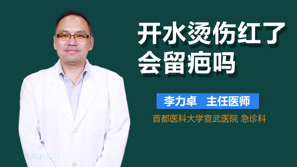 开水烫伤红了会留疤吗