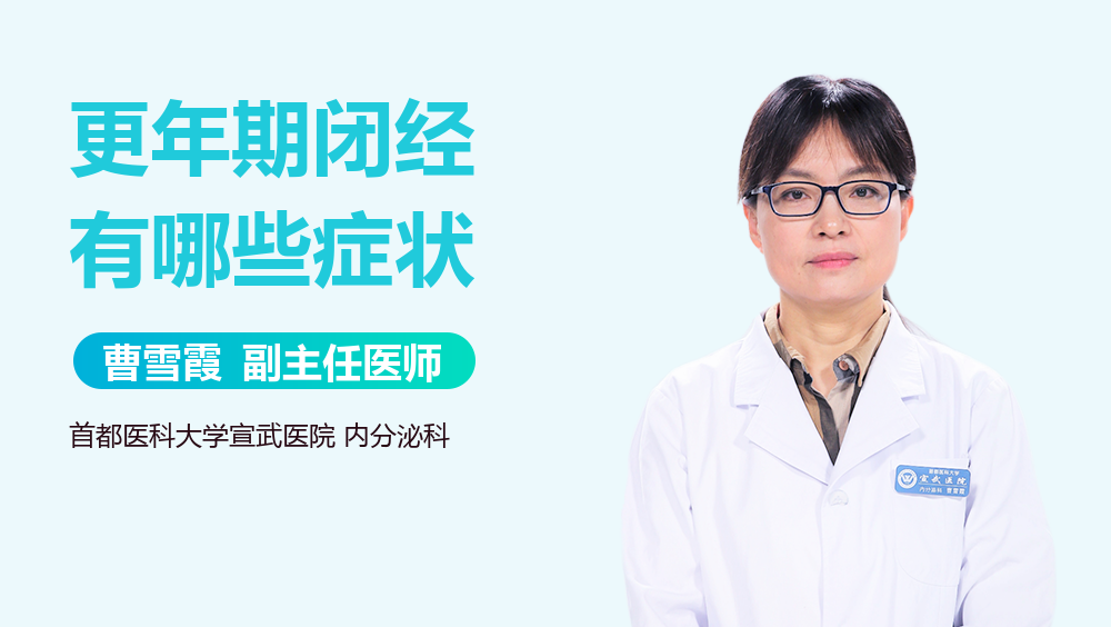 更年期闭经有哪些症状