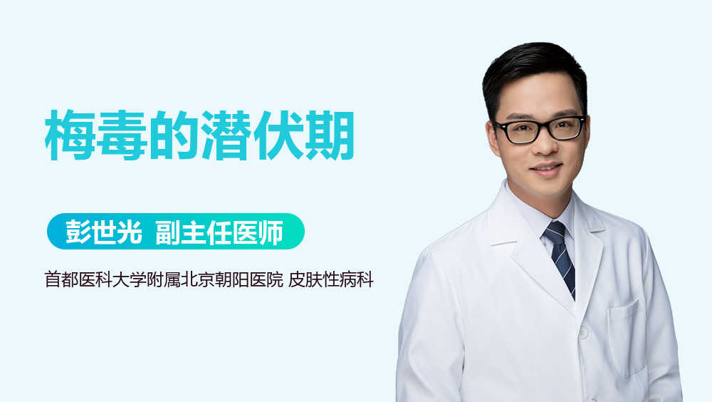 梅毒的潜伏期
