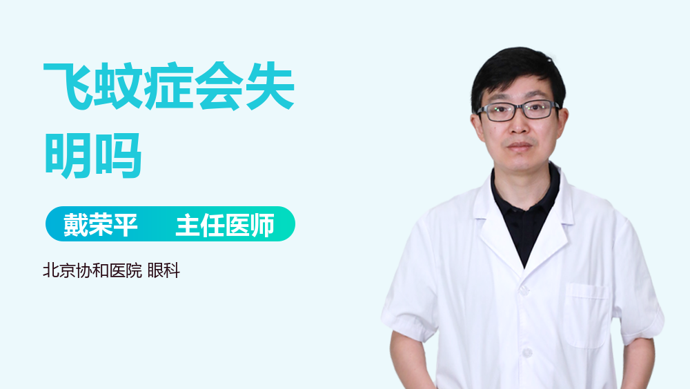 飞蚊症会失明吗