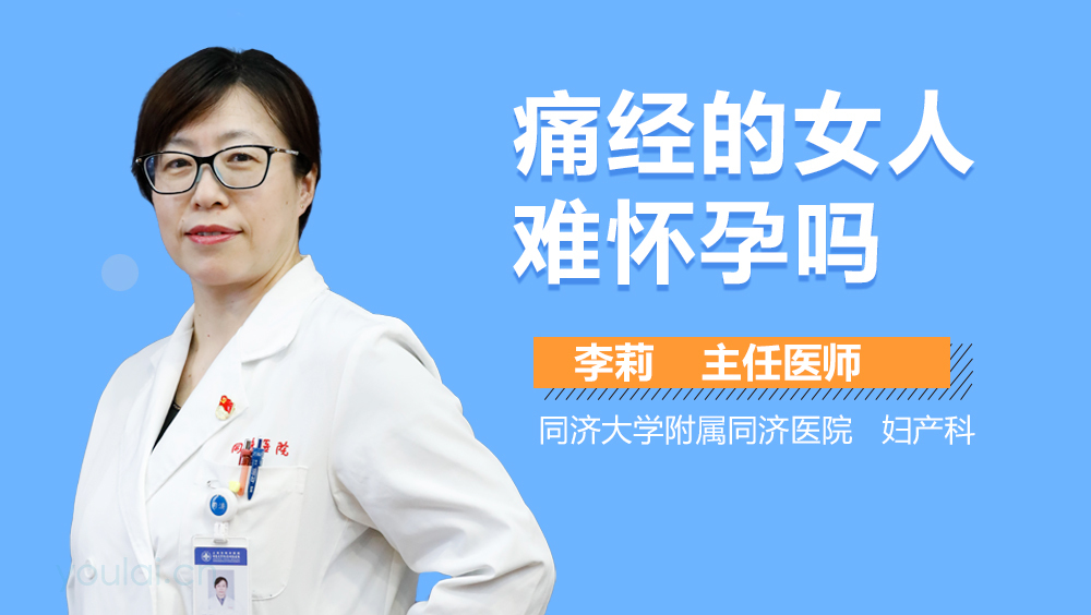 痛经的女人难怀孕吗