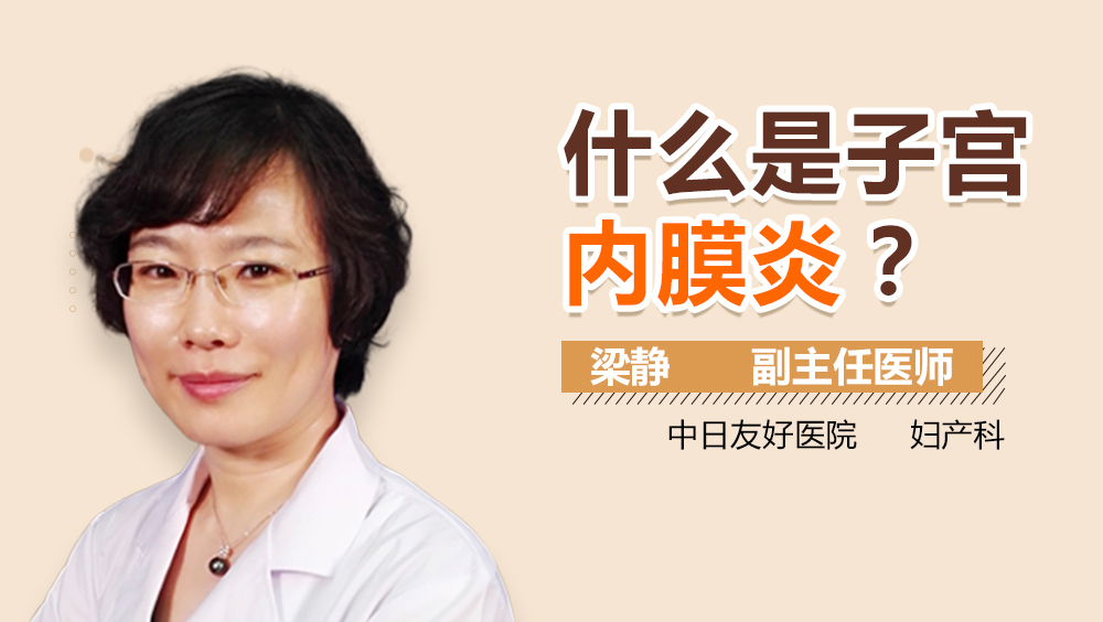 什么是子宫内膜炎