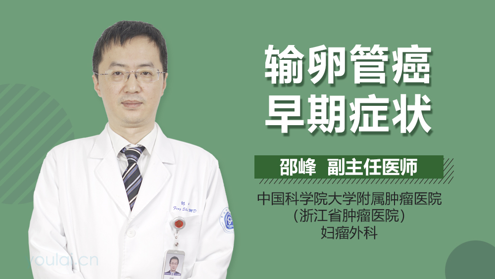 输卵管癌早期症状