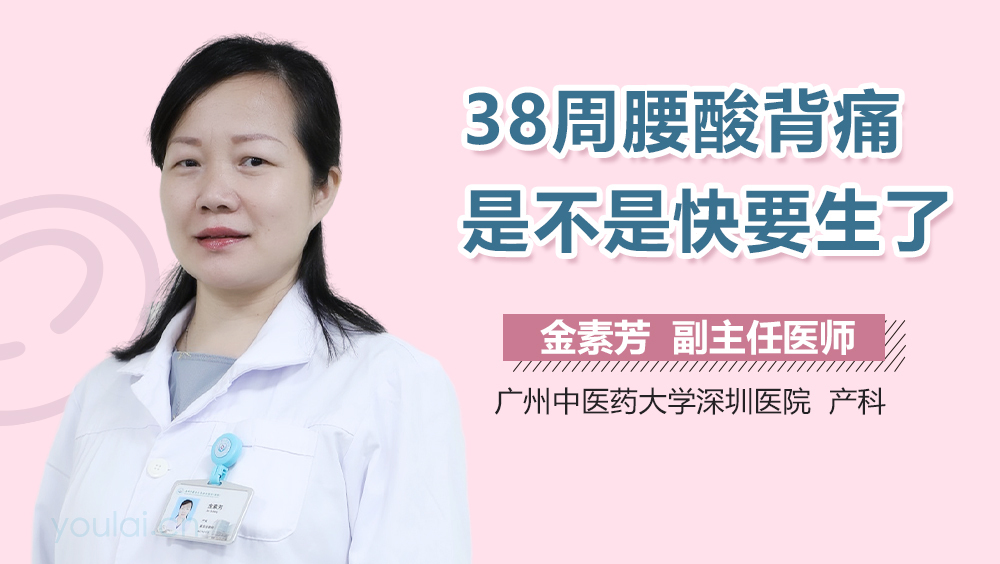 38周腰酸背痛是不是快要生了