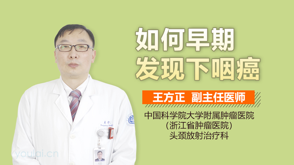 如何早期发现下咽癌