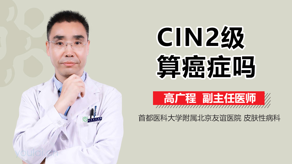 CIN2级算癌症吗