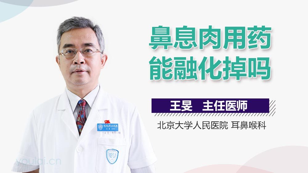 鼻息肉用药能融化掉吗