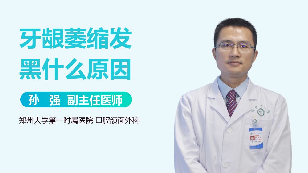 牙龈萎缩发黑什么原因