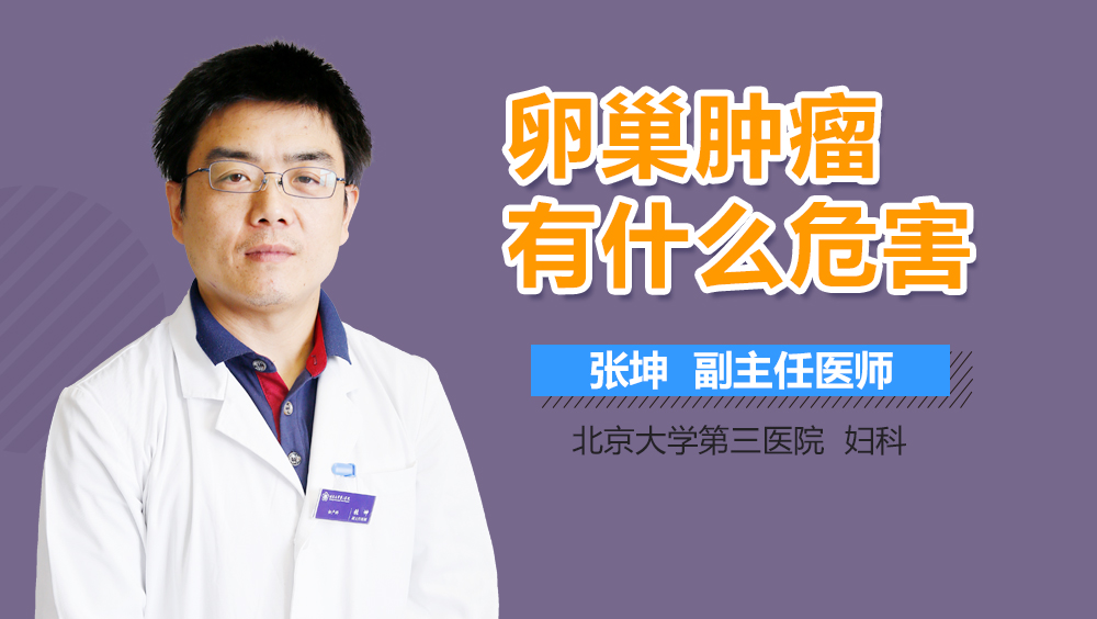 卵巢肿瘤有什么危害