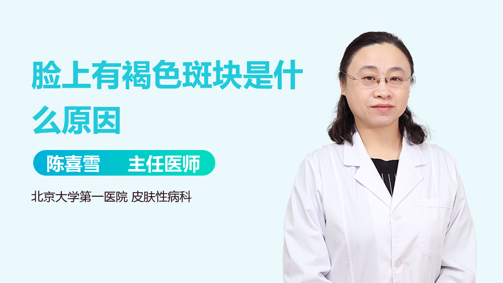 脸上有褐色斑块是什么原因