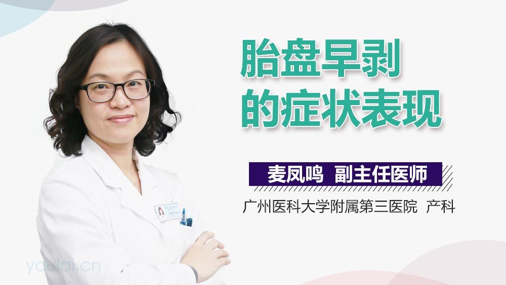 胎盘早剥的症状表现