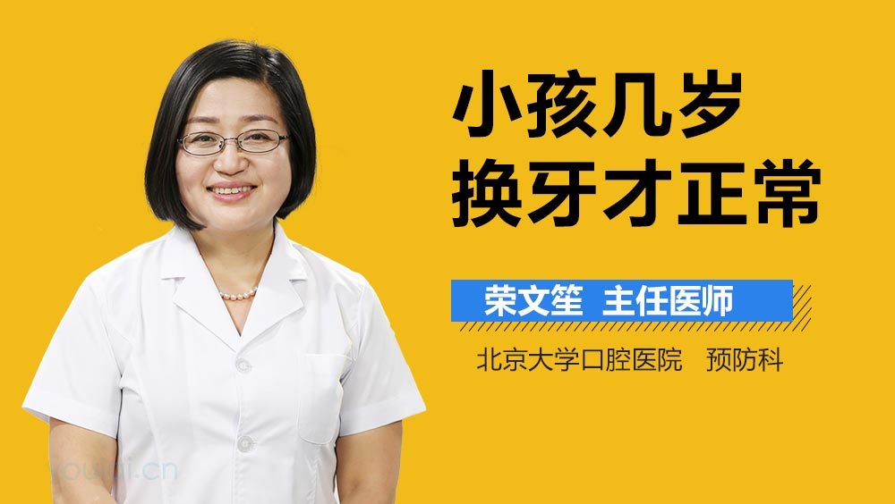 小孩几岁换牙才正常