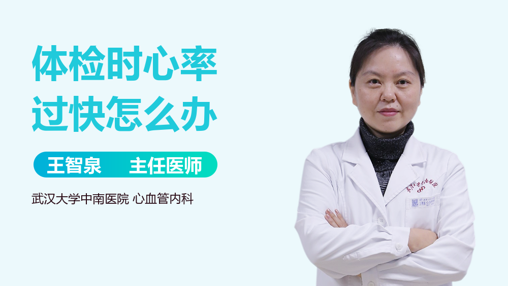 体检时心率过快怎么办