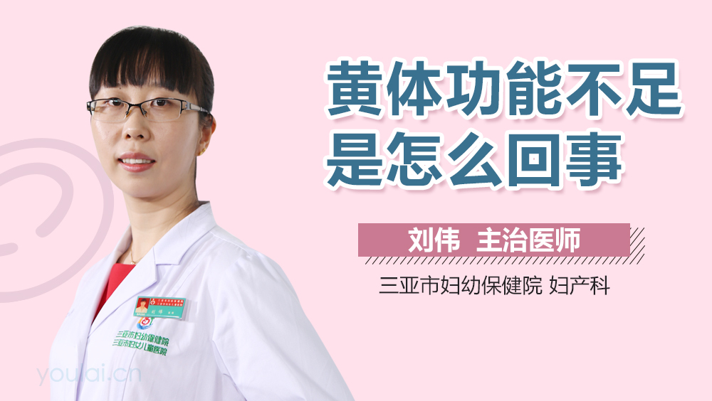 黄体功能不足是怎么回事
