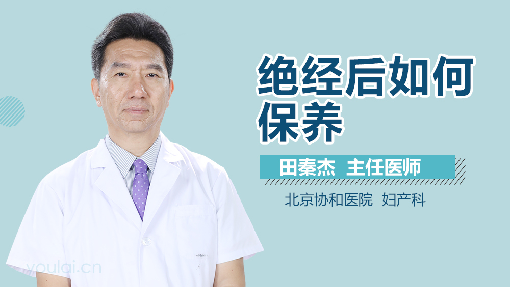 绝经后如何保养