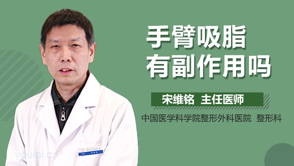 手臂吸脂有副作用吗