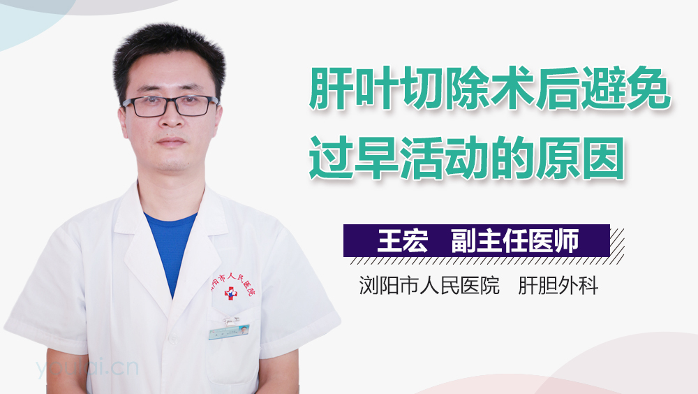 肝叶切除术后避免过早活动的原因