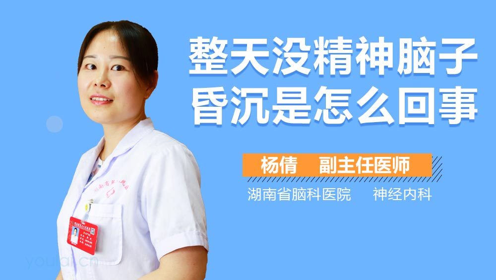 整天没精神脑子昏沉是怎么回事