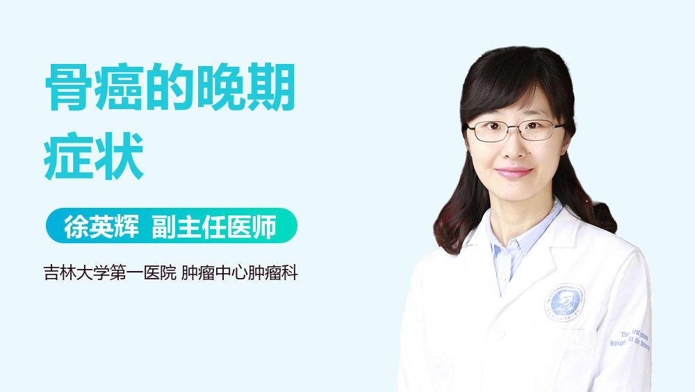 骨癌的晚期症状