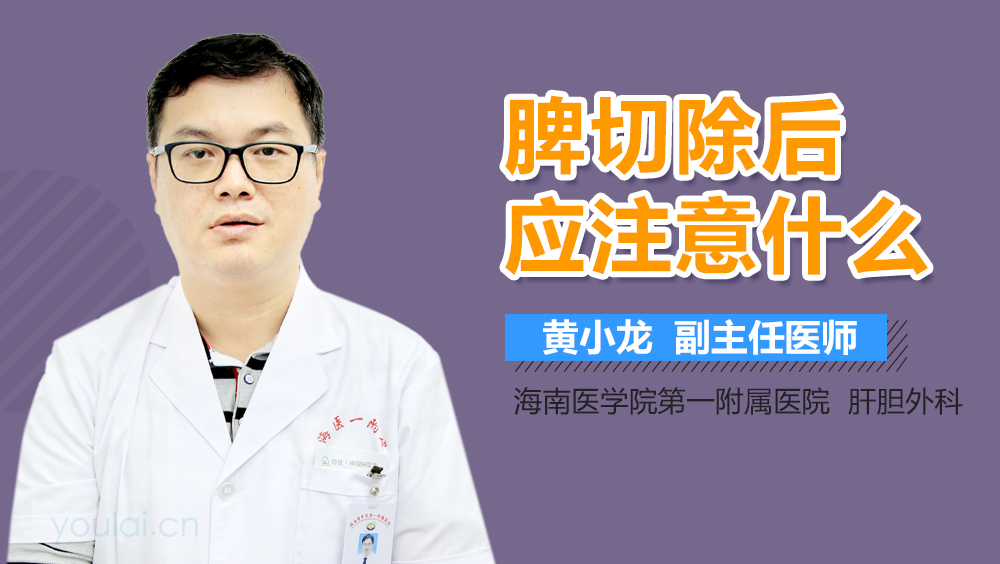 脾切除后应注意什么