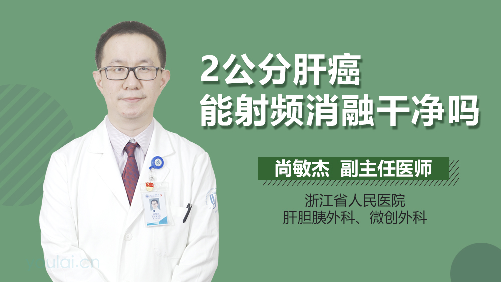 2公分肝癌能射频消融干净吗