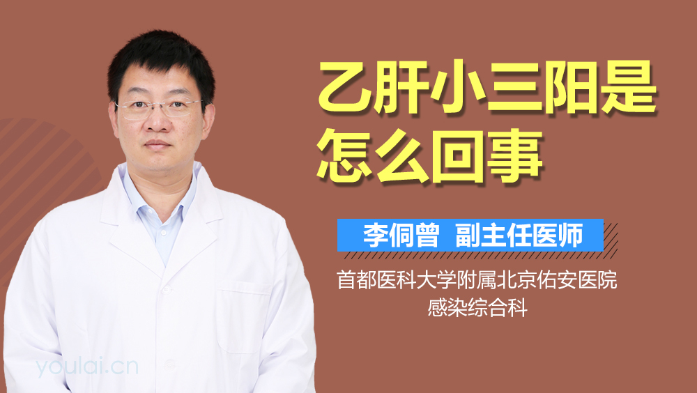 乙肝小三阳是怎么回事