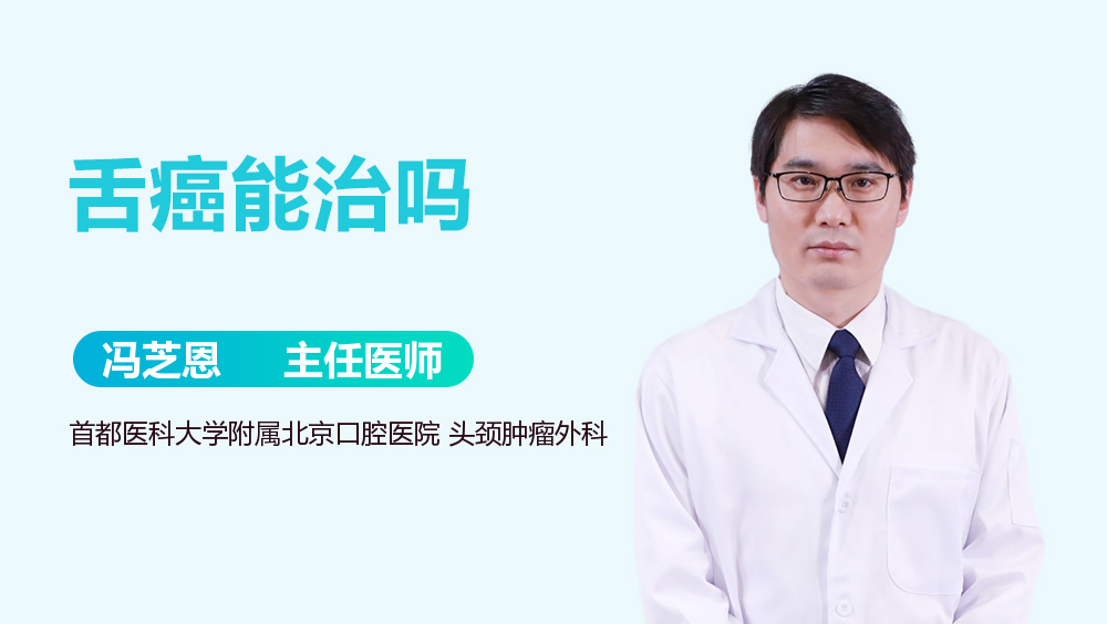 舌癌能治吗