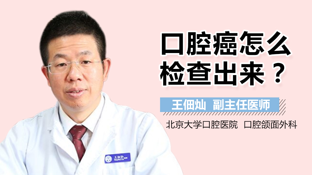 口腔癌怎么检查出来