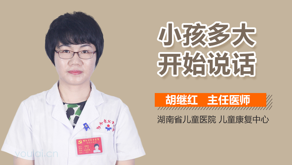 小孩多大开始说话