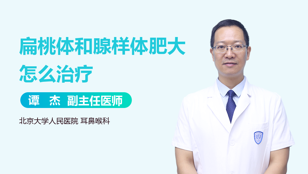 扁桃体和腺样体肥大怎么治疗