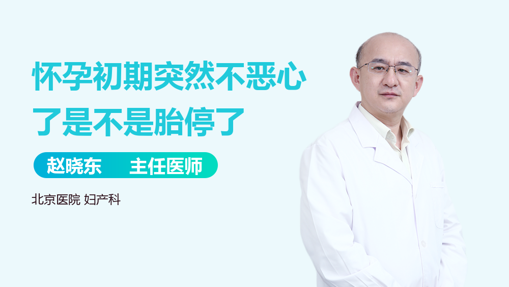 怀孕初期突然不恶心了是不是胎停了