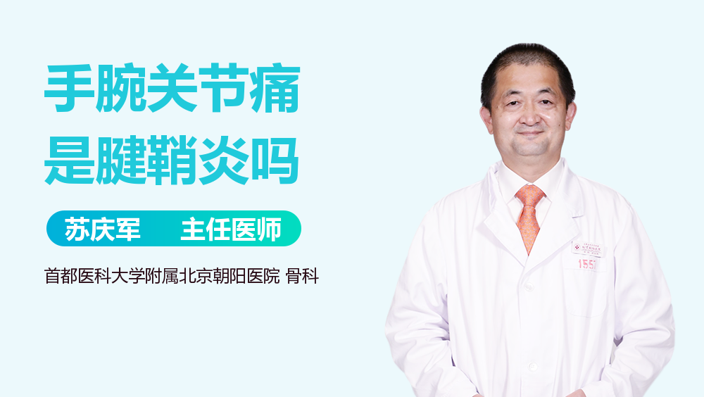 手腕关节痛是腱鞘炎吗