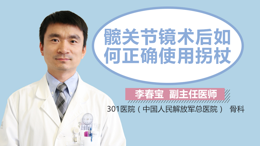 髋关节镜术后如何正确使用拐杖