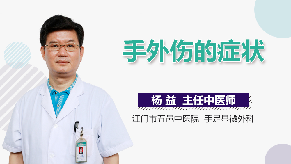 手外伤的症状