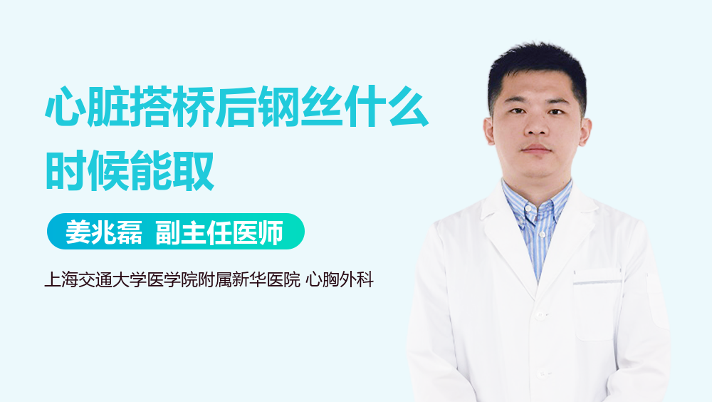 心脏搭桥后钢丝什么时候能取