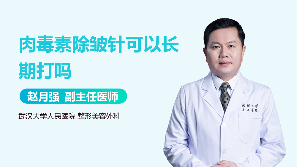 肉毒素除皱针可以长期打吗