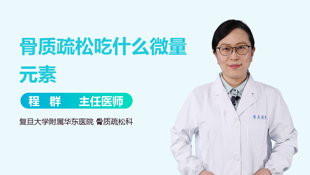 骨质疏松吃什么微量元素