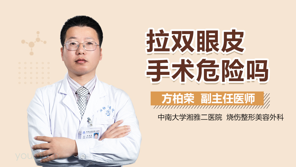 拉双眼皮手术危险吗