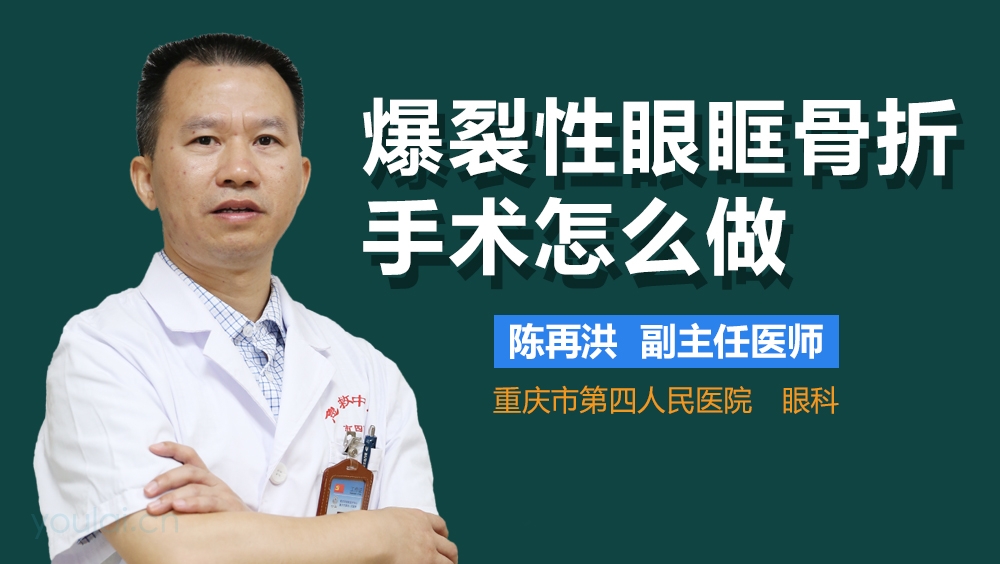 爆裂性眼眶骨折手术怎么做